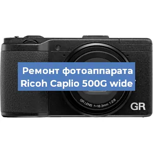 Замена линзы на фотоаппарате Ricoh Caplio 500G wide в Белгороде